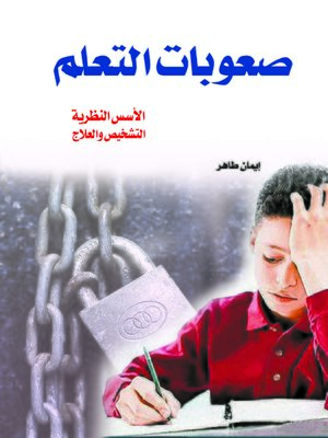 cover image of صعوبات التعلم : الأسس النظرية : التشخيص و العلاج